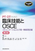 PT・OTのための臨床技能とOSCE　コミュニケーションと介助・検査測定編＜第2版＞