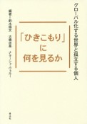 「ひきこもり」に何を見るか