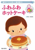 ふわふわ　ホットケーキ