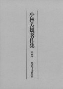 小林芳規著作集　國語史と文獻資料（4）