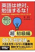 英語は絶対、勉強するな！　超初級編