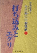 李昌鎬の中盤戦略　打ち込みとエグリ（1）