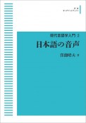 日本語の音声＜オンデマンド版＞　現代言語学入門2