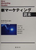 新・マーケティング読本