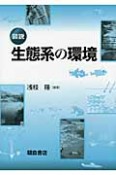 図説・生態系の環境