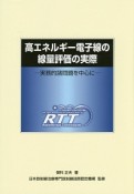 高エネルギー電子線の線量評価の実際