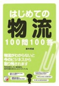 はじめての物流　100問100答