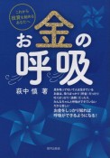 お金の呼吸　これから投資を始めるあなたへ