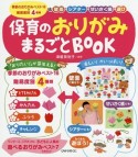 保育のおりがみまるごとBOOK　保育知っておきたい！シリーズ4