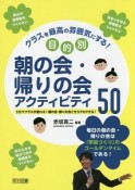 クラスを最高の雰囲気にする！目的別　朝の会・帰りの会アクティビティ50