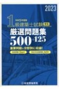 1級建築士試験学科厳選問題集500＋125　令和5年度版