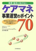 指導・監査に負けない　ケアマネ事業運営のポイント70