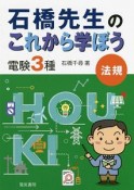 石橋先生のこれから学ぼう　電験3種　法規