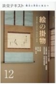 淡交テキスト　稽古と茶会に役立つ　絵の掛物　茶席の取り合わせ・　待合掛と画家（12）