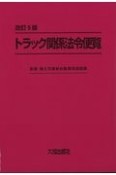 トラック関係法令便覧　改訂5版