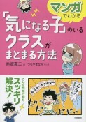 マンガでわかる　「気になる子」のいるクラスがまとまる方法