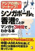 シンガポールと香港のことがマンガで3時間でわかる本