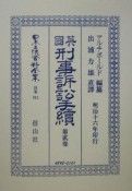 日本立法資料全集　英國刑事訴訟手續　別巻　341