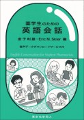 薬学生のための英語会話　音声データダウンロードサービス付