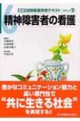 最新訪問看護研修テキスト　2－6　精神障害者の看護