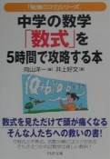 中学の数学「数式」を5時間で攻略する本