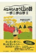 みなみらんぼう山の詩（うた）