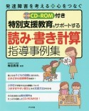 特別支援教育をサポートする　読み・書き・計算指導事例集　CD－ROM付き