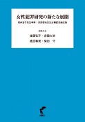 女性犯罪研究の新たな展開　岩井宜子先生傘寿・安部哲夫先生古稀記念論文集