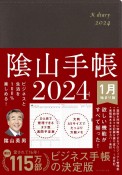 陰山手帳（茶）　ビジネスと生活を100％楽しめる！　2024