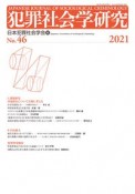 犯罪社会学研究　2021（46）