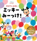 ディズニーベビーゆびさしえほん　ミッキーみーっけ！