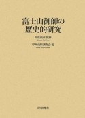 富士山御師の歴史的研究