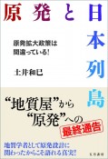 原発と日本列島　原発拡大政策は間違っている！