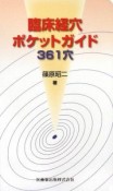 臨床経穴ポケットガイド　361穴