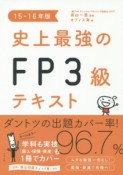 史上最強のFP3級テキスト　2015－2016