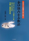 金口訣六壬占数法　占いでナンバーズ宝くじを当てる方法の考察と基礎的研究