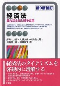 経済法〔第9版補訂〕　独占禁止法と競争政策