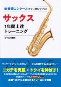 サックス1年間上達トレーニング