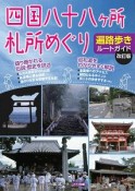 四国八十八ヶ所札所めぐり　遍路歩きルートガイド＜改訂版＞