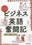 ビジネス英語奮闘記　31日目〜60日目　CD2枚＋DL付