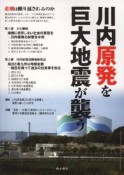 川内原発を巨大地震が襲う