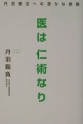 医は仁術なり