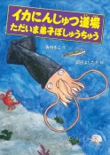 イカにんじゅつ道場　ただいま弟子ぼしゅうちゅう