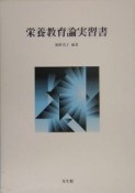 栄養教育論実習書