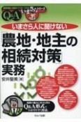 いまさら人に聞けない「農地・地主の相続対策」実務　Q＆A