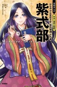 紫式部　はなやかな宮廷文学『源氏物語』の作者