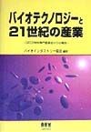 バイオテクノロジーと21世紀の産業