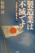 製造業は不滅です