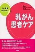 乳がん患者ケア　がん看護セレクション