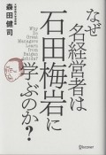 なぜ名経営者は石田梅岩に学ぶのか？